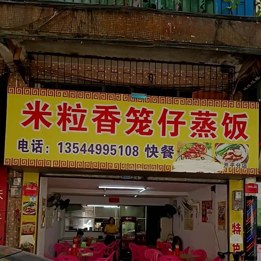 米粒香笼仔蒸饭