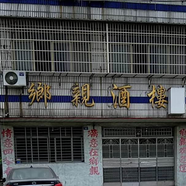 乡亲酒楼