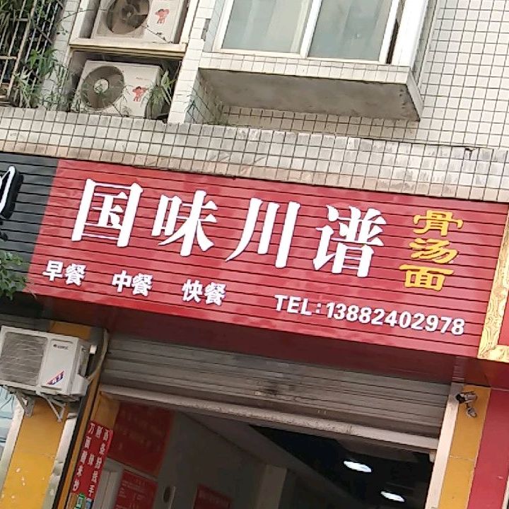 国味川谱