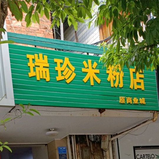 瑞珍米粉店