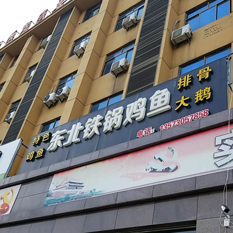 东北铁锅鸡鱼