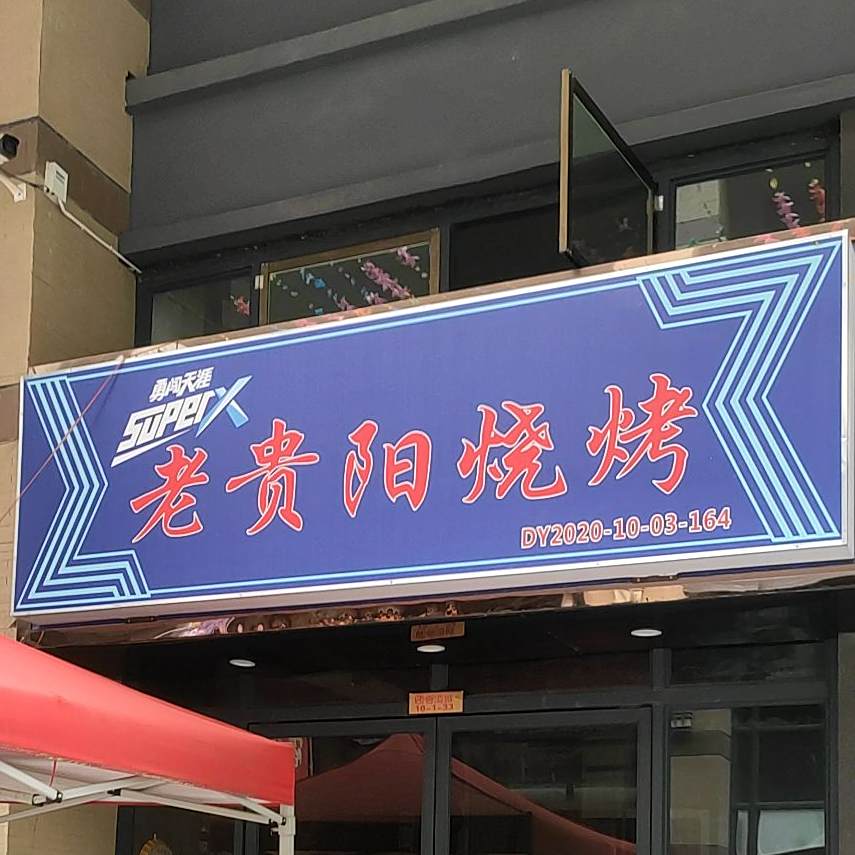 老贵钢烧烤