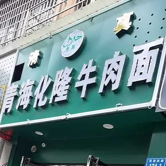 化隆牛肉拉面(前进西路店)