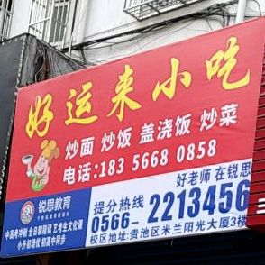 好运来小吃(青峰巷店)