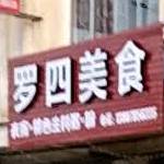 罗四美式