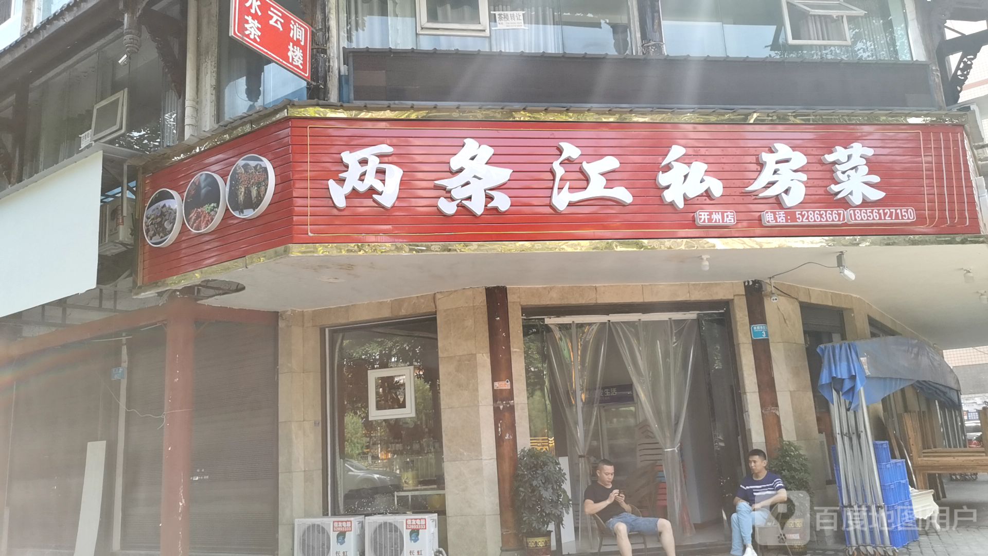 两条江私房菜(开州店)