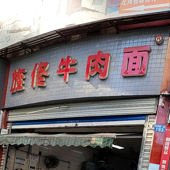 旌佟牛肉面