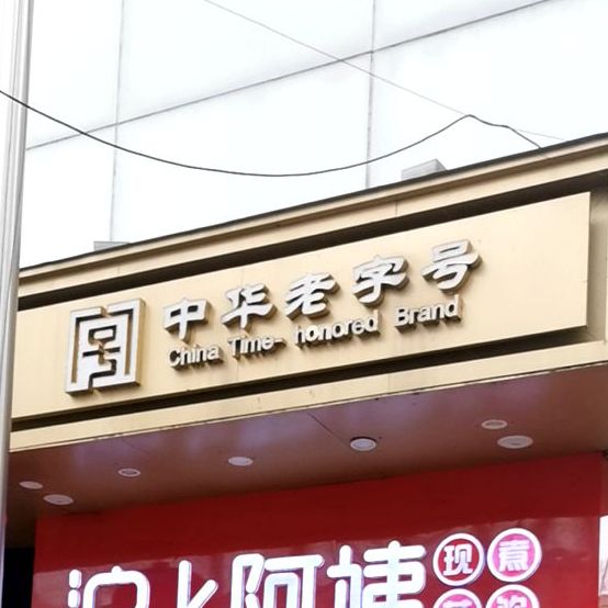 金华老字号(商之都天长东路店)