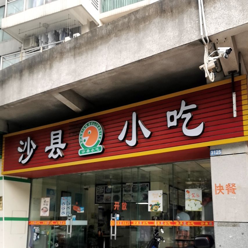 沙县小吃(东第花园店)