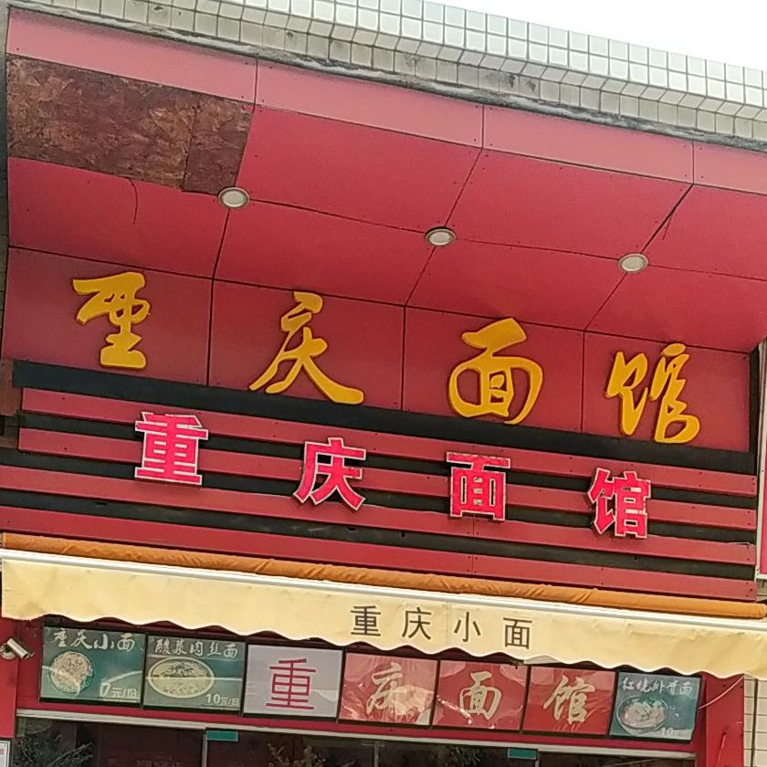 重庆面馆(教育路店)