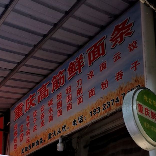 重庆鲜面条(文德路店)