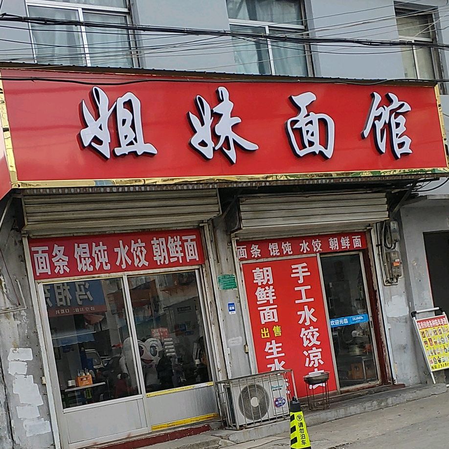 解味面馆(南门里街店)