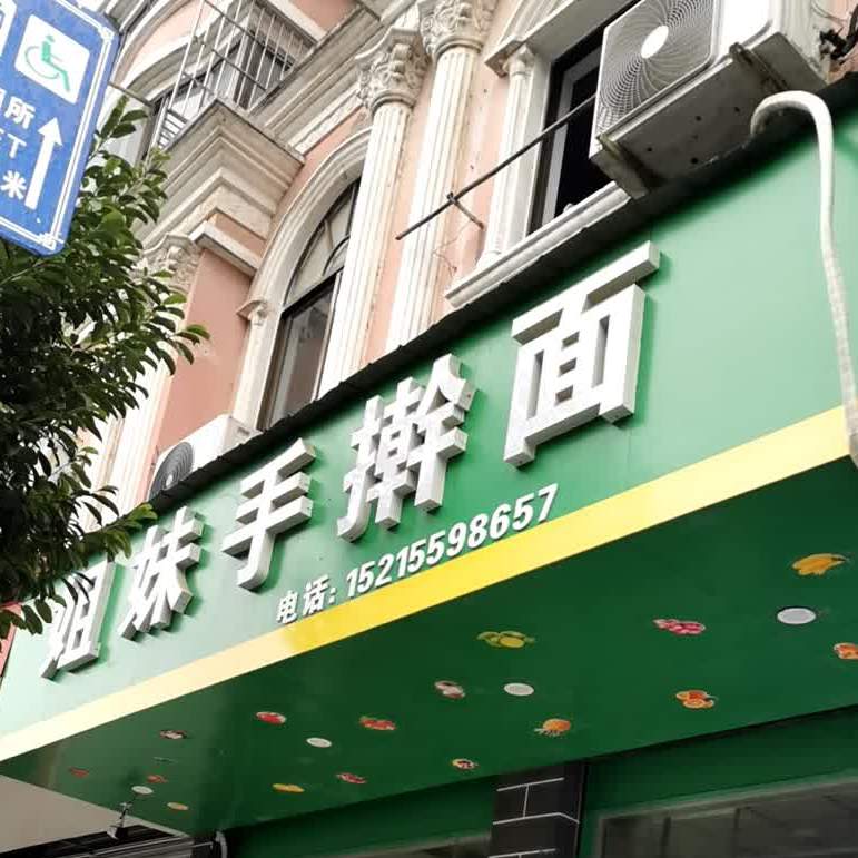 姐妹手擀面(新安店)