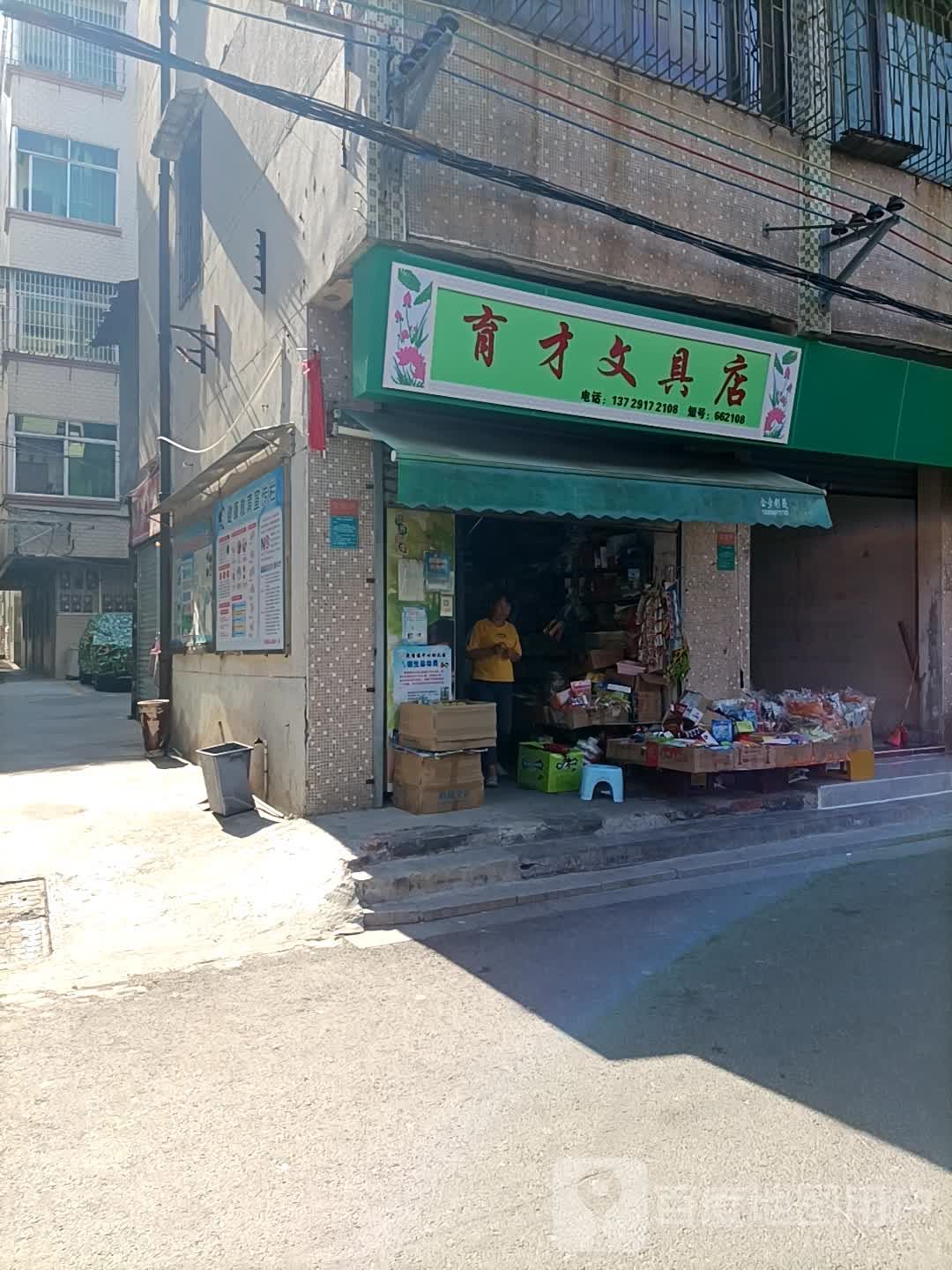育才文具店(X665店)