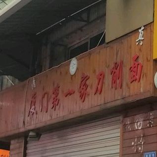 第一家拉面馆(来雅百货店)