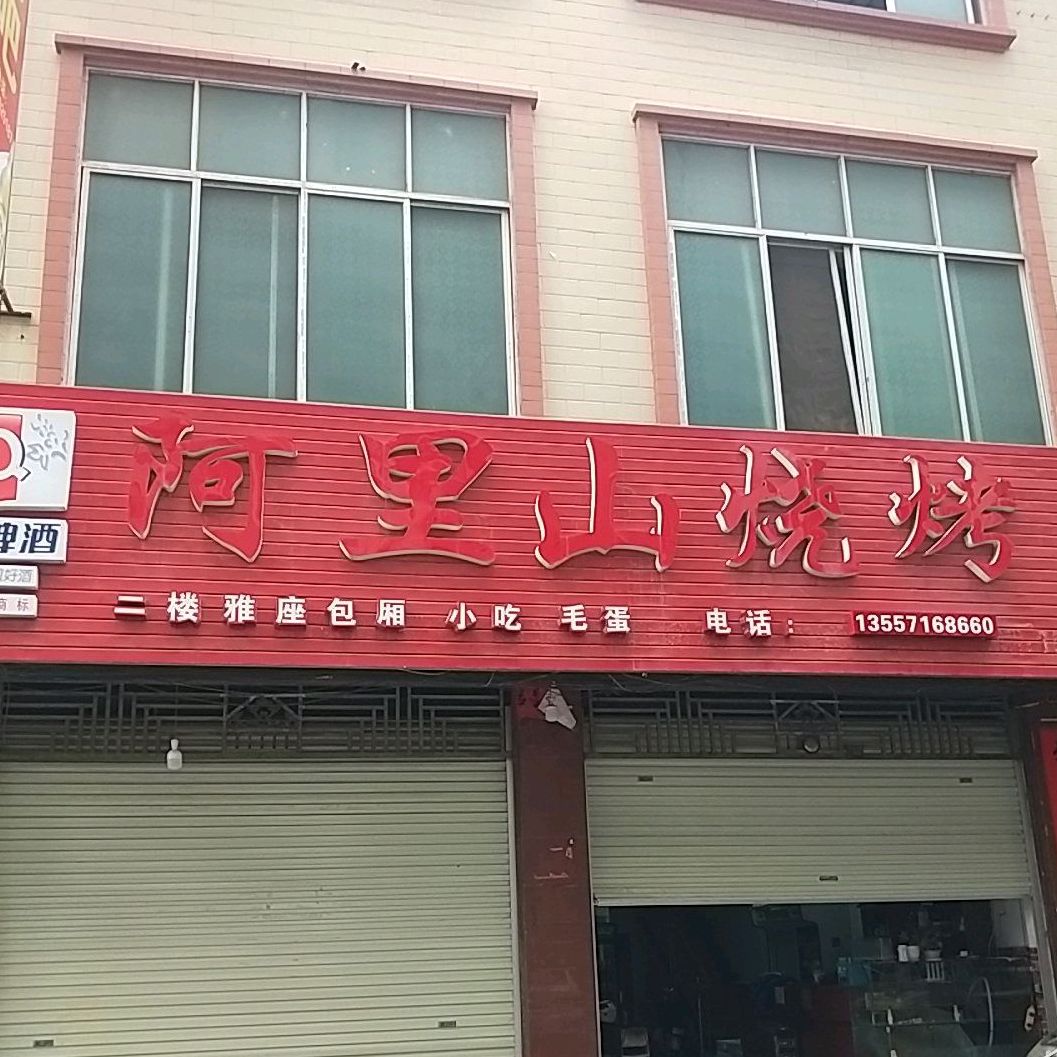 啊二烧烤