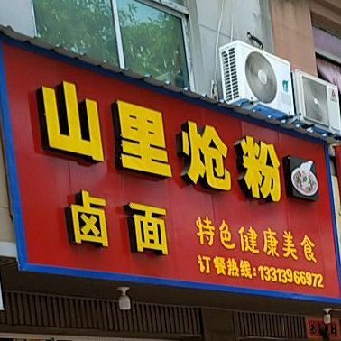 山里炝粉(荔港大道店)