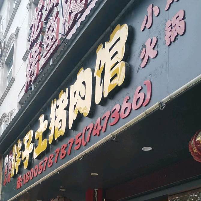 胖子土猪肉馆