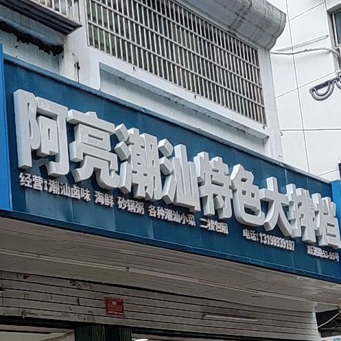 阿亮潮汕特色大排档(跃进路店)