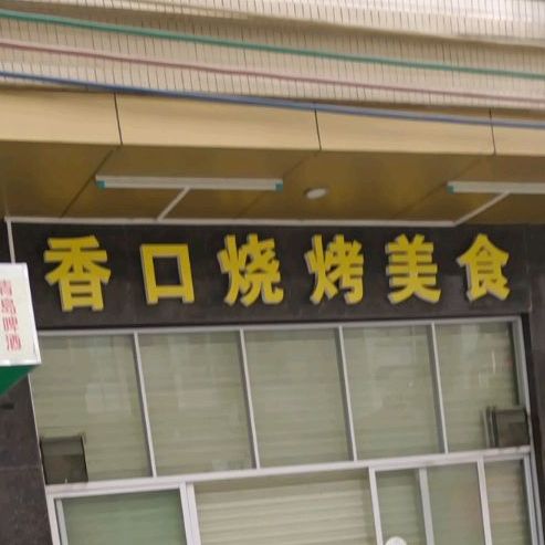 香口烧烤美食