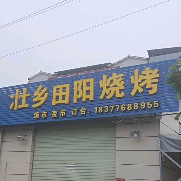 壮乡甜阳烧烤