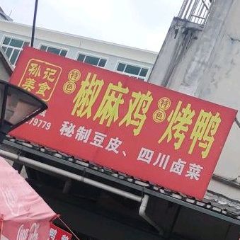 孙记美食椒麻鸡烤鸭