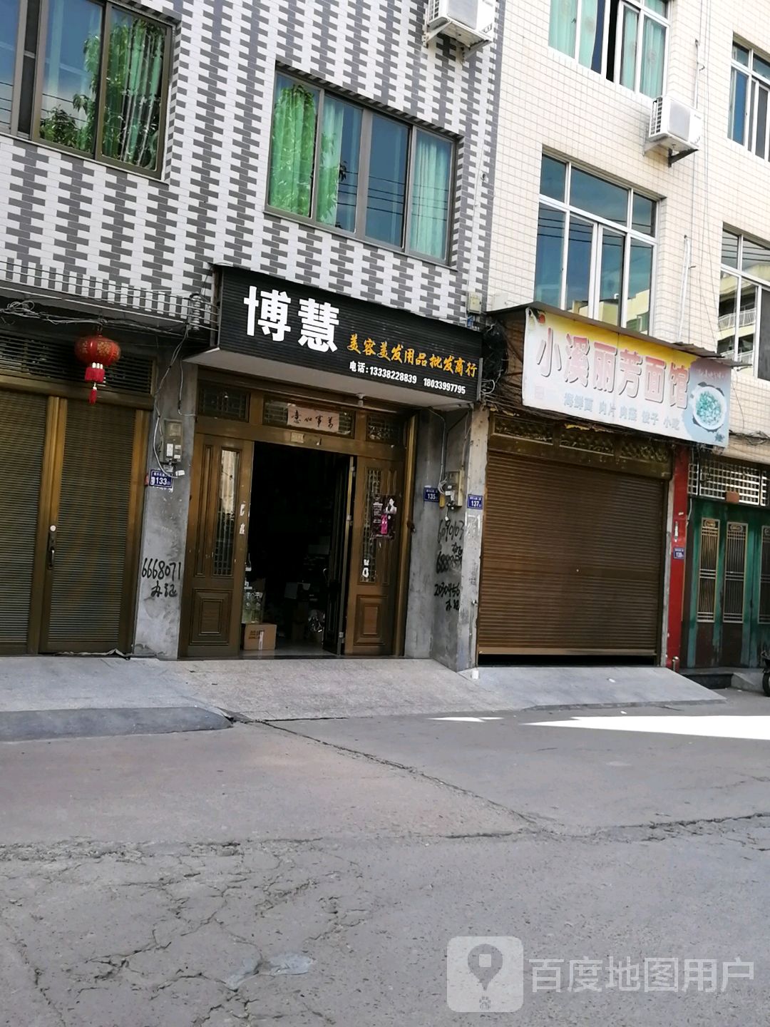 博慧美容美发用品店批发商行