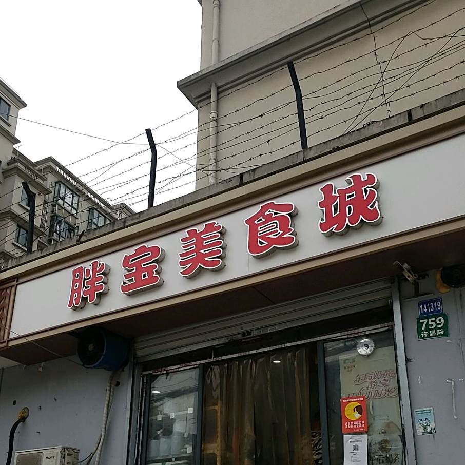 胖博美食城