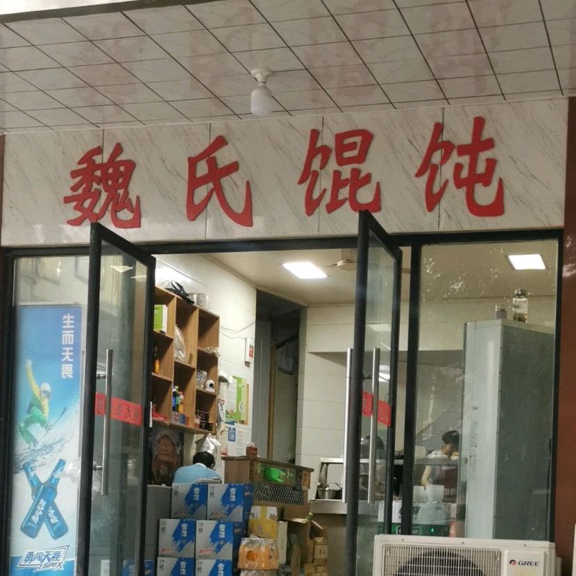 老字号魏氏馄饨馆(富春花苑店)