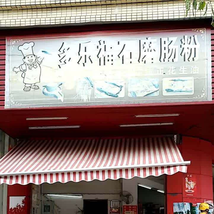 多乐福石墨肠粉(新城路店)