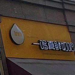 一呜真鲜奶吧(泽凤路店)