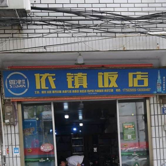 依镇饭店