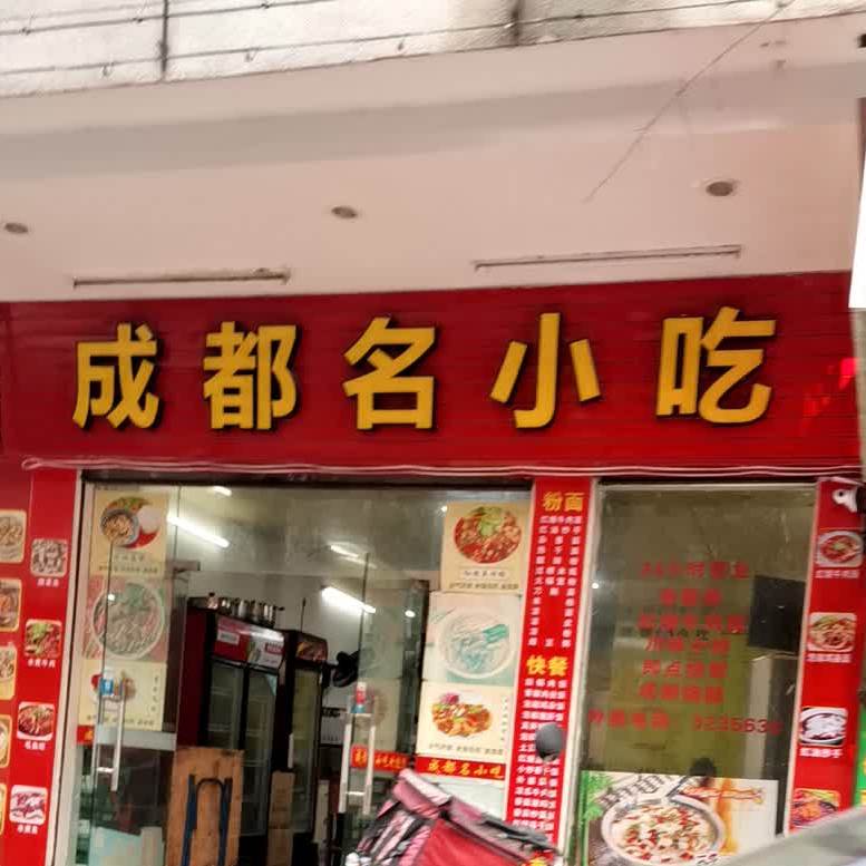 成都名小吃(天沙三路店)