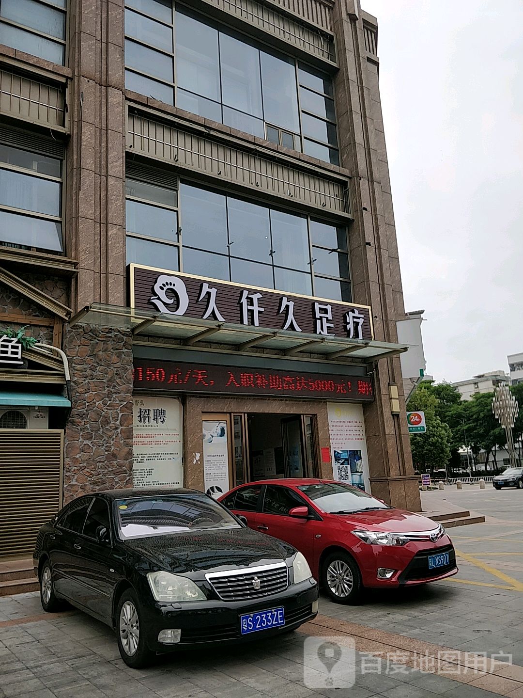 久仟久足疗养生中新