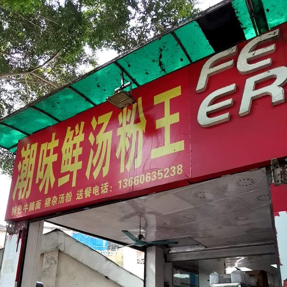 潮味鲜汤粉王(沙河店)