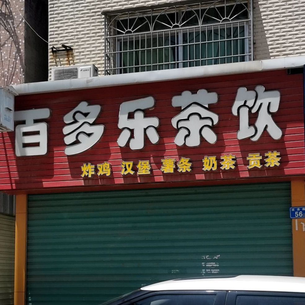 百多乐吧饮(江北望江店)