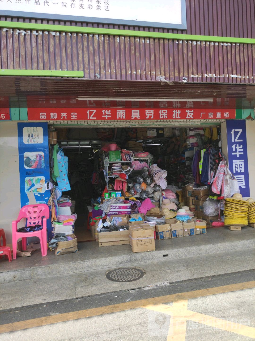 龙岗区标签: 劳保用品 购物 商铺  亿华雨具劳保批发共多少人浏览