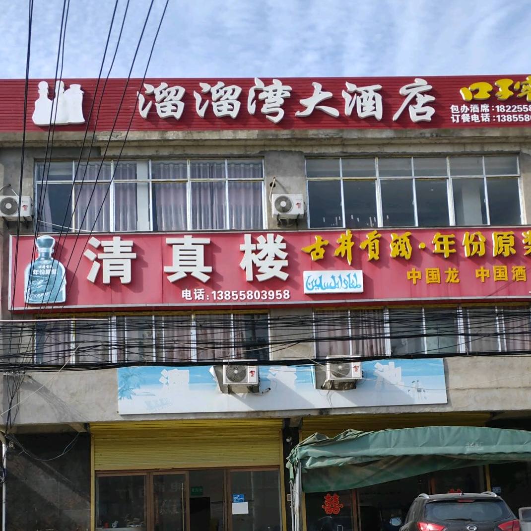清真楼(S316店)
