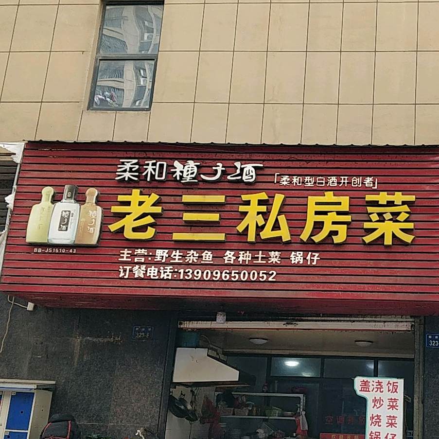 老三私家菜(解放路店)