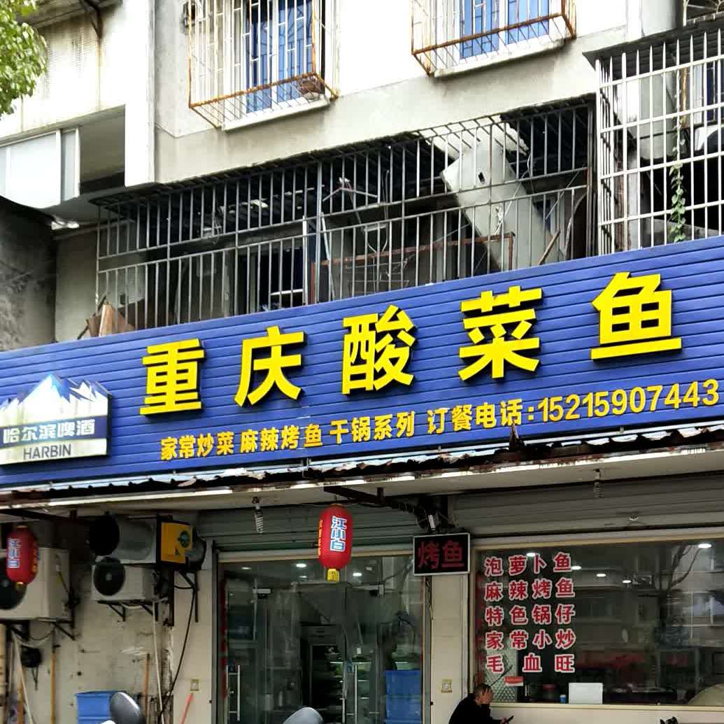 清真重庆酸菜鱼(敦煌新村店)