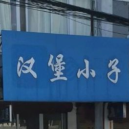 汉堡小(世界村店)
