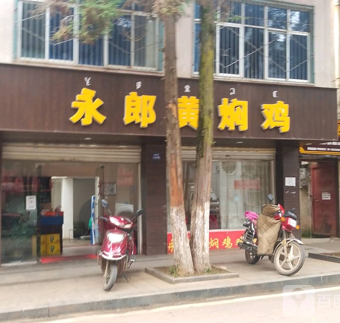 永郎黄焖鸡