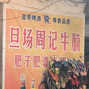 周记牛腩总店