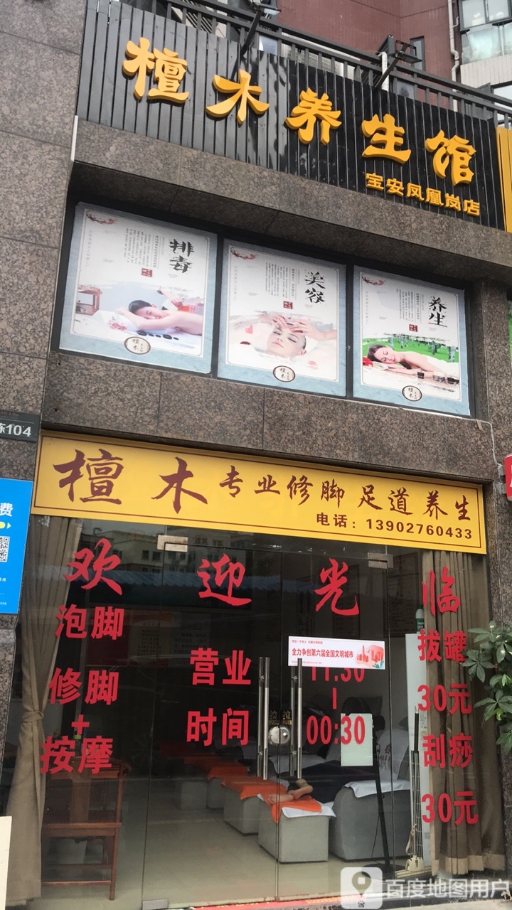檀木养生馆(宝安凤凰岗店)