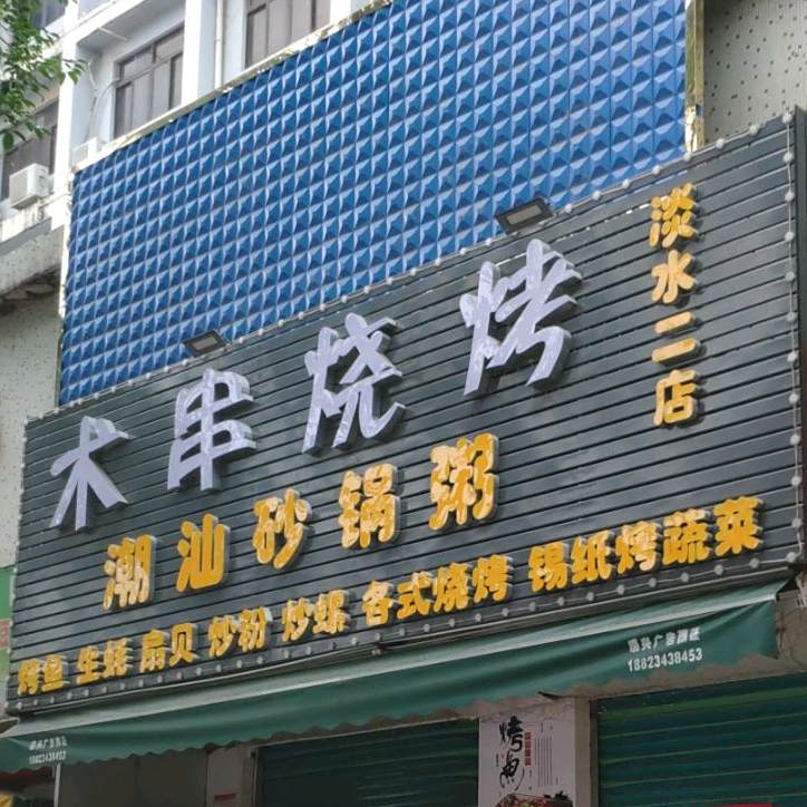 木串烧烤