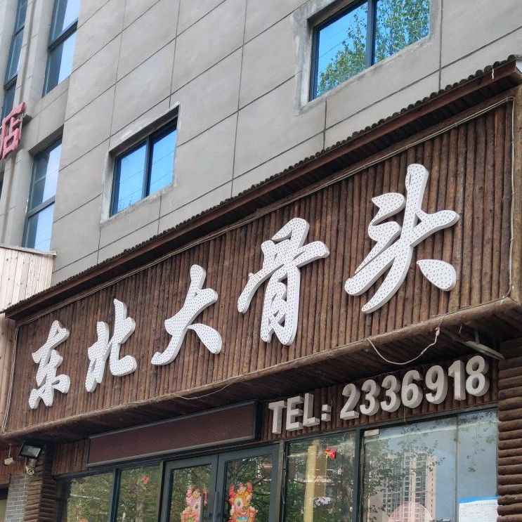 东北大gu头(黎苑路店)