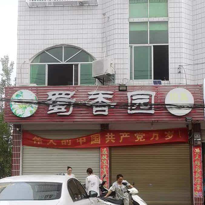 蜀香园(京九大道店)