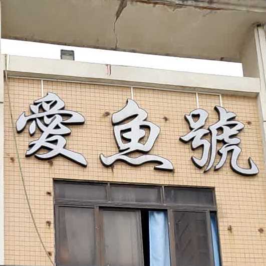 东莞市厚街爱鱼号水族