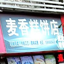 香诊所糕饼店