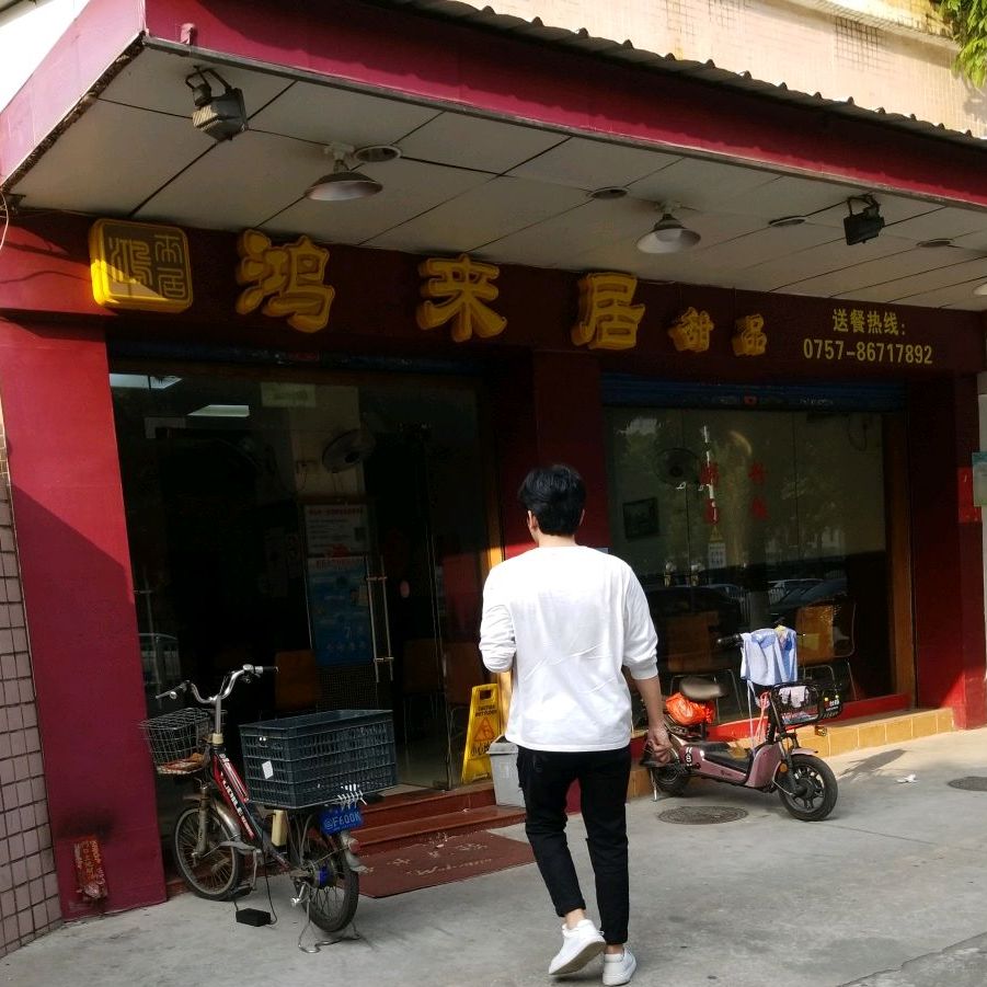 鸿来居饮品(康怡店)